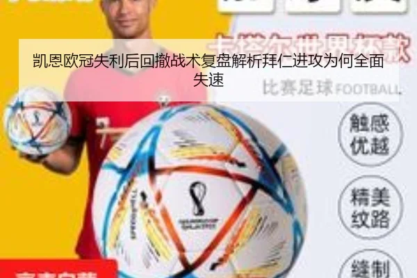凯恩欧冠失利后回撤战术复盘解析拜仁进攻为何全面失速 - BANDAOSPORTS