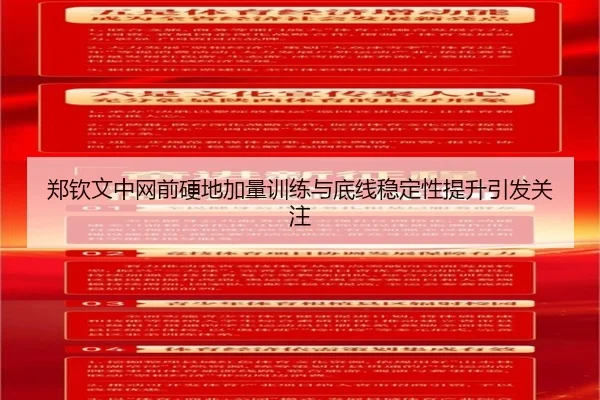 郑钦文中网前硬地加量训练与底线稳定性提升引发关注 - BANDAOSPORTS